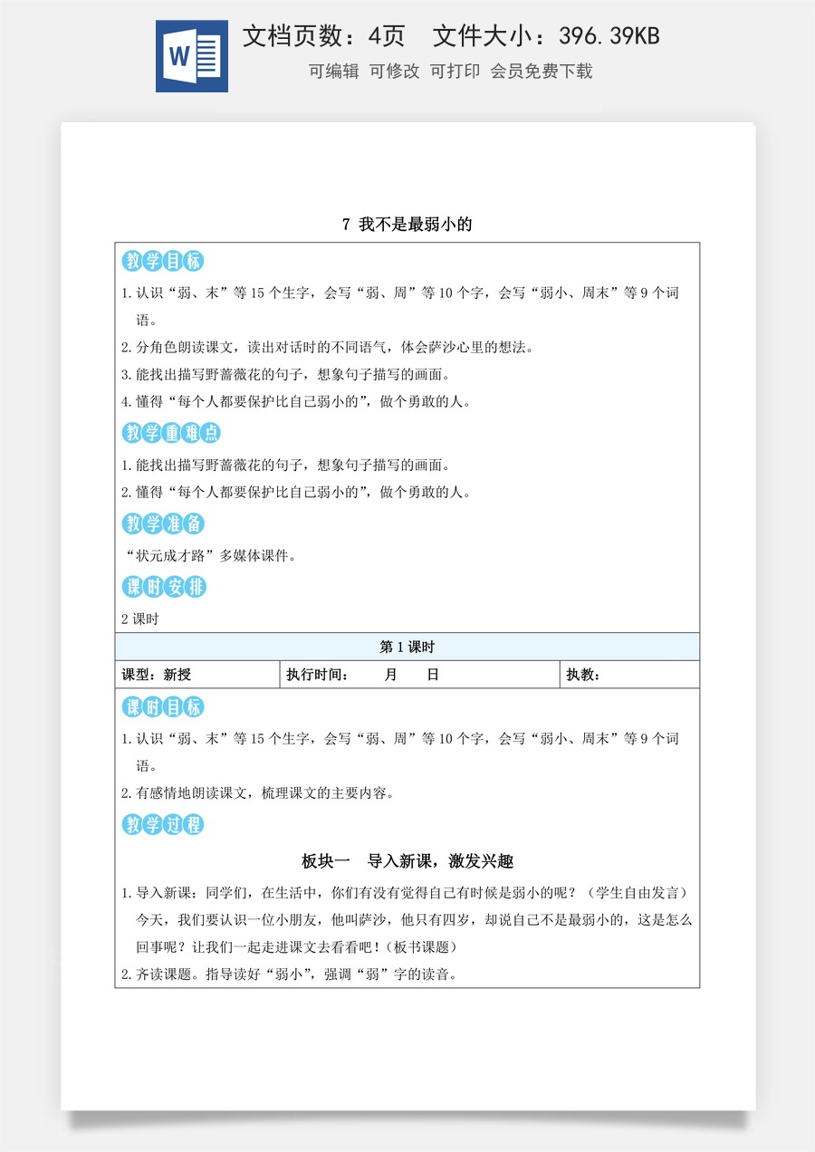 新版部编版小学语文二年级下册语文教案第二单元7 我不是最弱小的（教案）_.docx